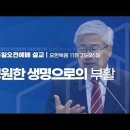 영원한 생명으로의 부활 (요 11:25-26) 이미지