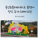 어울림데코 | 용인농촌테마파크 봄축제(도농어울림 행사) 후기-스페이스민