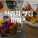 마마스커피 - 태백시 시장남길 13 | [미국 샌프란시스코] 브런치 맛집 - 마마스 워싱턴 스퀘어 후기