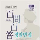 (예약판매)2021 고득점을 위한 백문백답 경찰면접[개정판] 이미지