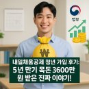 만기네집 | 내일채움공제 청년 가입 후기: 5년 만기 목돈 3600만 원 받은 진짜 이야기!