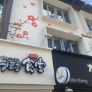 닝교초식당 이미지
