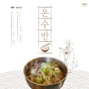 온수반
