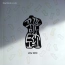 꿈꾸는 토르소 (김정남 지음/ 작가와비평 발행)