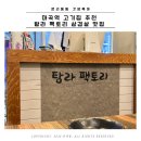 마곡역 고기집 마곡 삼겹살 맛집 탐라 팩토리 가족 외식 후기