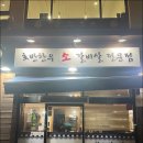 퇴계동 우묵들1공원 공영주차장 | 춘천 삼겹살 1인분 13,000원 호반한우소갈비살
