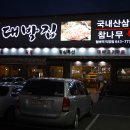 대박집월배역점 이미지