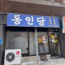 동인당한약방 - 익산시 익산대로22길 38 | 울산 빵지순례 구움과자 휘낭시에 디저트 찐맛집 동인당 평일 후기