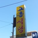 남도음식 맛집으로 유명한 봉천동 고흥식당 이미지