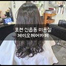 포천 신읍동 미용실, 내돈내산 솔직한 추천! &#39;제이오헤어카페&#39;