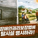 [기고] 잊지 말자 ‘탈시설 로드맵’, 멈춘 약속을 다시 움직일 시간 이미지