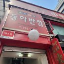 동아반점 이미지