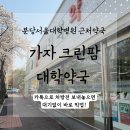 우리대학약국 | 서울대병원 근처 외부약국 추천] 처방전 미리 보내면 대기 없이 약 수령! 분당크린팜대학약국 이용 꿀팁