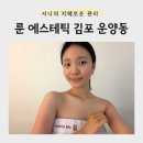 아름언니 | [관리] 김포웨딩관리 고민이라면 <룬에스테틱 아름핏 팔관리> 후기