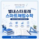 위너스마트해법수학 | 2026 스마트해법수학 수학왕 콘테스트 후기
