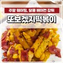 연남 맛집 달콤 베이컨 또보겠지떡볶이 붕붕허니비점 주말 웨이팅