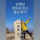 겨울 소백산 어의곡코스 비로봉 등산 후기 (ft. 을전56오토캠핑장)