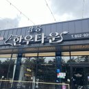 강릉한우만