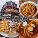 한신천 | 대구 수성구 신천궁전떡볶이 본점 떡볶이, 만두, 튀김오뎅 후기