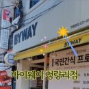 바이웨이 청량리점 이미지
