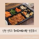 연수네집밥 | 인천 연수구 정성가득 집밥 한 끼! 주미수제도시락 방문 후기
