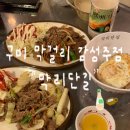 신평9-1 | 구미 막리단길 구미신평점 : 신상 막걸리 감성주점 다녀온 후기