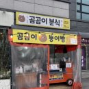 곰곰이분식