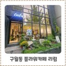 예술회관역 | 구월동 꽃집 카페 예술회관역 카페 리림 이용후기