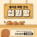 [청주맛집 청주디저트 추천] 겨울철 인기간식, 십원빵이 돌아왔습니다.(청주십원빵 043.286.9977) 이미지