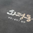 화평동갈비냉면만두 이미지