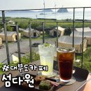 대부도바다뷰카페 신상카페 바닷가 전망 좋은 '섬다원'