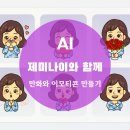도전 4컷 만화 | [Gemini 파트너십] 4컷 만화와 이모티콘 만들기: AI와의 시행착오가 즐거운 이유
