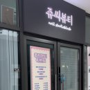 쥬씨뷰티