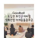 굿볼아카데미 이미지