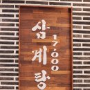부흥고 삼거리 | [범계 맛집] 경복궁삼계탕 들깨삼계탕 내돈내산 후기