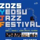 여수 재즈페스티벌 이미지