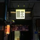 [성수 성수오뎅] 성수 술집 | 성수 이자카야 | 성수 오뎅바 | 방문 후기