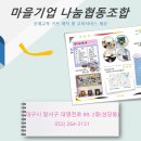 마을나눔사회적협동조합 이미지