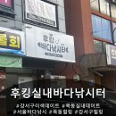 물어실내바다낚시터 | 강서구이색데이트 후킹실내바다낚시터 방문후기!