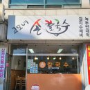 고모네손칼국수 이미지