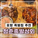 청춘상회 | 포항 쌍사 핫플 족발 맛집, 튀김족발이 찐이었던 청춘족발상회 재방문 솔직 후기 메뉴 추천