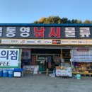 북통영낚시물류;편의점