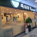 [마포역 죽집] 죽이야기에서 삼계탕먹은 후기