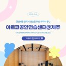 청주공연예술연습공간 소연습실1 | 📣 아르코공연연습센터@제주를 소개합니다 📣