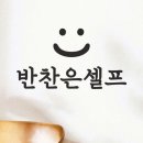 스마일반찬 이미지