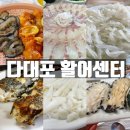 수협다대회센터 | 다대포횟집 회센터추천 바다뷰 초장집추천