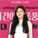 액터스톡연기뮤지컬입시학원 이미지