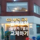 골목포차 이미지