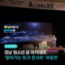 하동문화예술회관+대공연장 | 경남 청소년 꿈 아카데미 ‘찾아가는 토크 콘서트’ 하동편