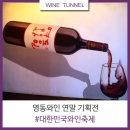 영동 대한민국와인축제, 영동와인 연말 기획전